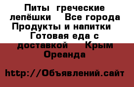 Питы (греческие лепёшки) - Все города Продукты и напитки » Готовая еда с доставкой   . Крым,Ореанда